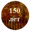 ����: 150 ���