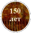 ����: 150 ���