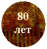 ����: 80 ���