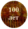 ����: 100 ���