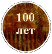 ����: 100 ���