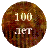 ����: 100 ���