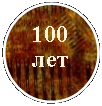 ����: 100 ���