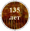 ����: 135 ���
